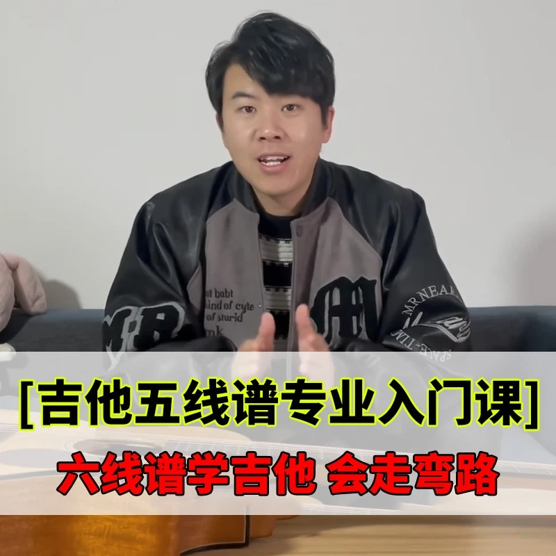 六线谱学吉他会走弯路 吉他五线谱专业入门课