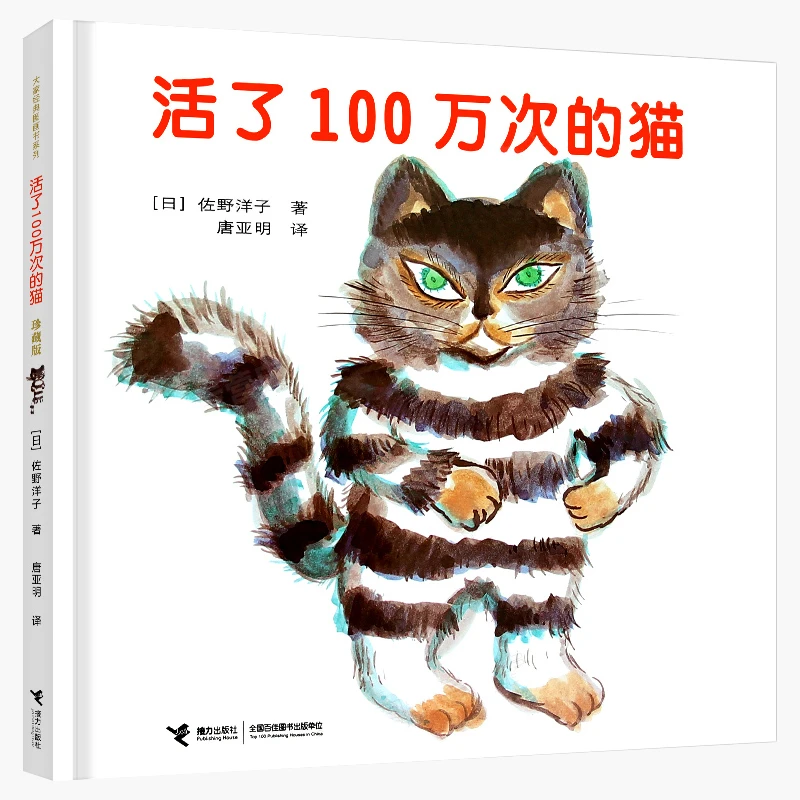 活了100万次的猫正版书中文绘本佐野洋子四五六年级活了一百万次