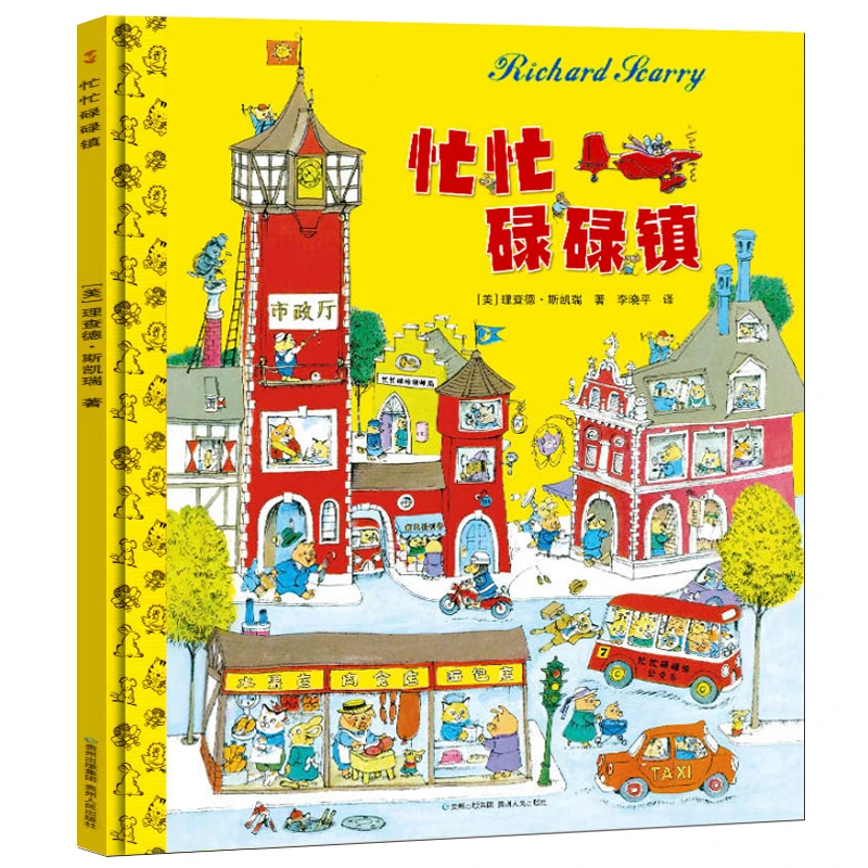 忙忙碌碌镇绘本 硬壳精装绘本图画书斯凯瑞金色童书正版斯凯瑞金