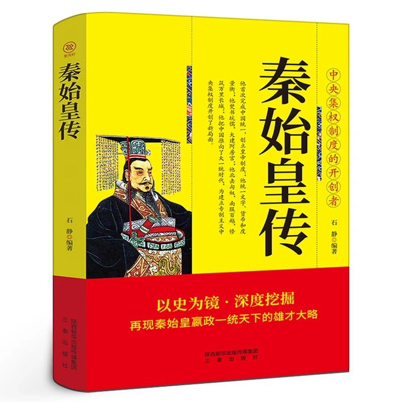 秦始皇传正版再现秦始皇赢政一统天下的雄才大略 中央集权制度的