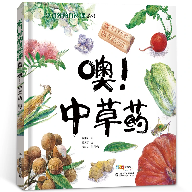 噢中草药 二年级正版 祖庆说百班千人读物 哦噢!中草药. 奥中草药