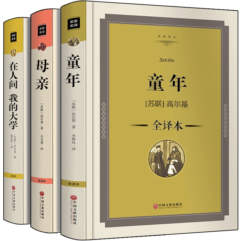 精装全译本 童年高尔基三部曲正版包邮在人间我的大学母亲作品集