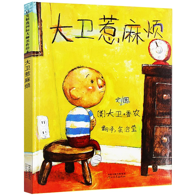 大卫惹麻烦 精装正版绘本大卫香农著大卫系列启发精选世界优秀畅