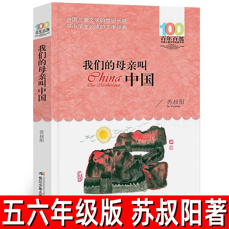 我们的母亲叫中国 正版苏叔阳著 小学生五年级六年级必读课外书阅