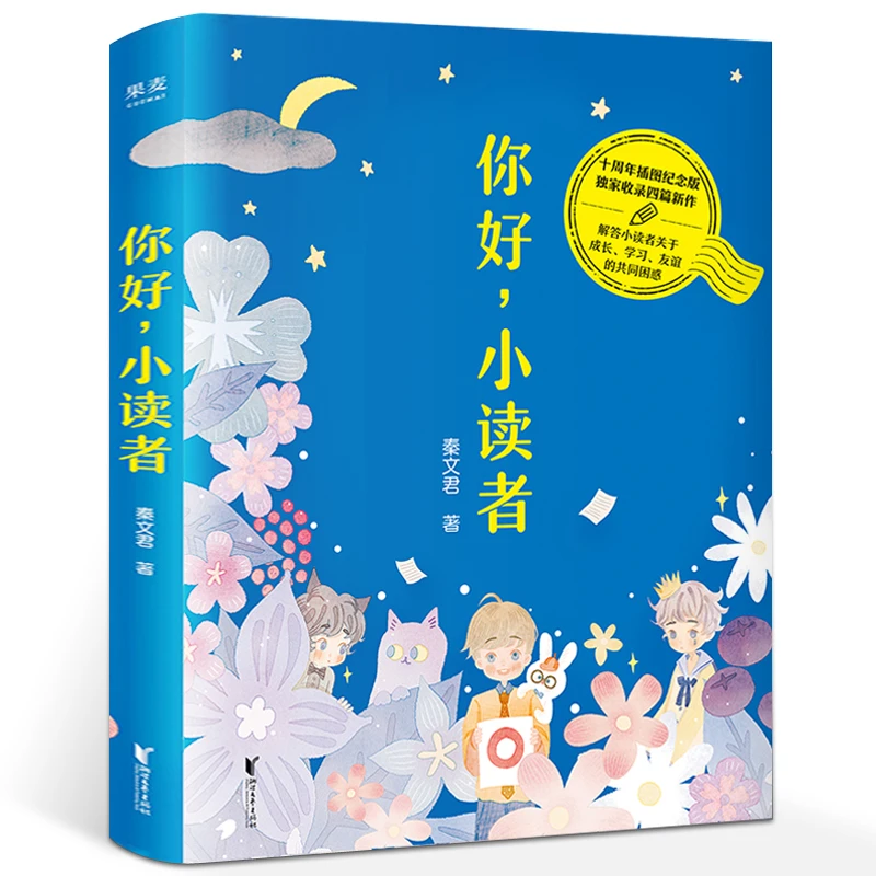 你好小读者 秦文君 儿童文学 十周年插图纪念版 收录秦文君数篇新
