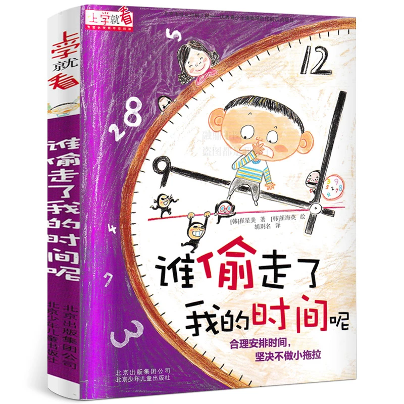 谁偷走了我的时间呢 正版彩图注音崔星美著 上学就看系列 一年级