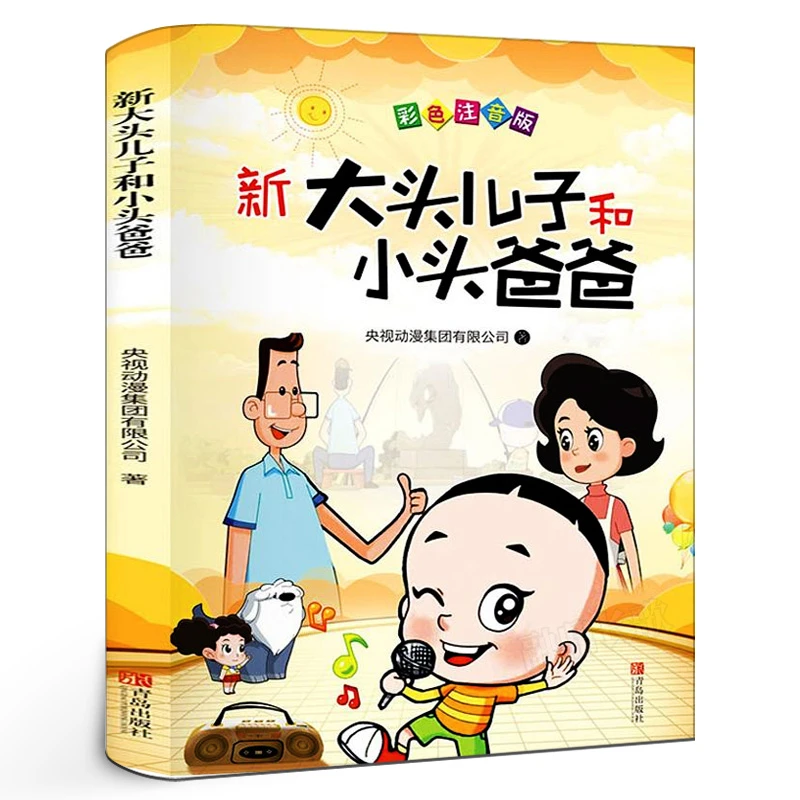 大头儿子和小头爸爸正版彩图注音版二年级下册快乐读书吧书目小学
