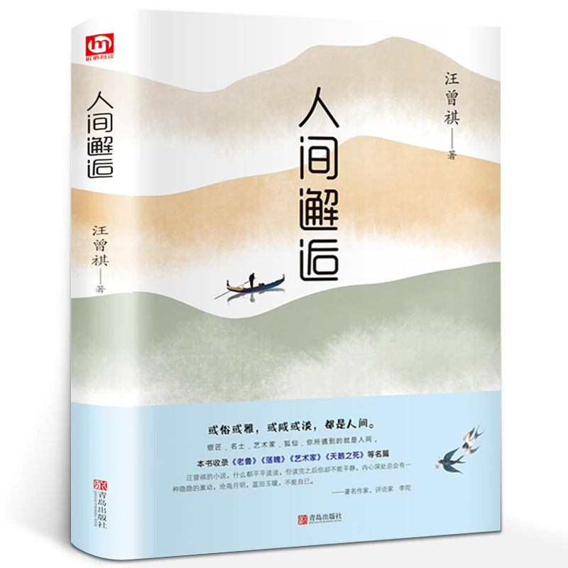 汪曾祺 人间邂逅 现当代随笔文学小说 或俗或雅或咸或淡都是人间