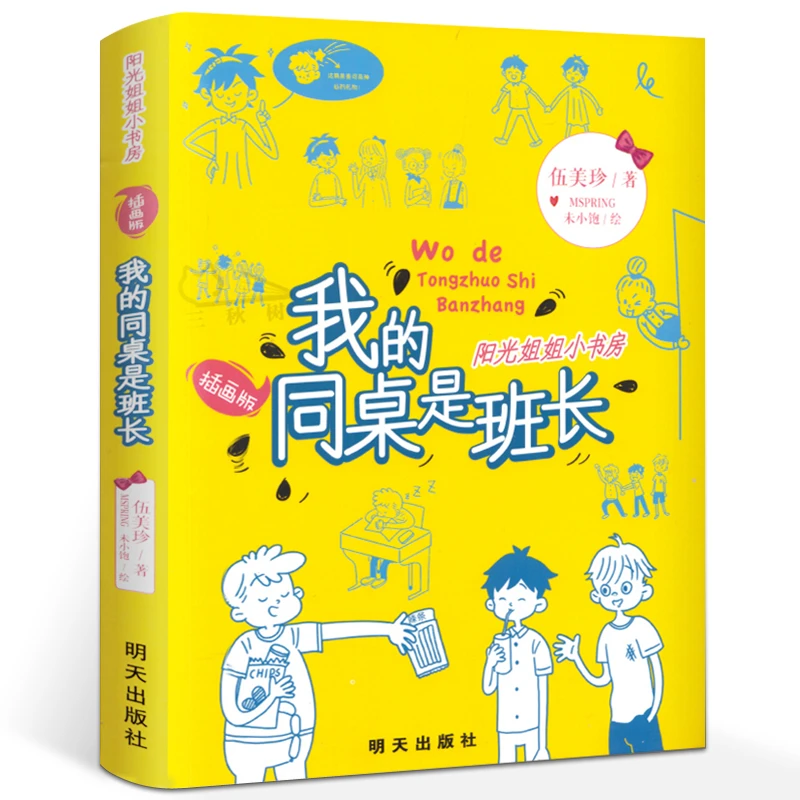 我的同桌是班长 伍美珍 阳光姐姐小书房系列的校园青春励志小说儿
