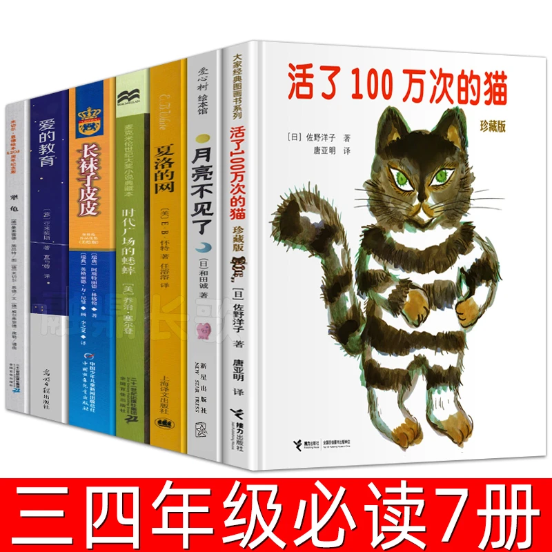 三四年级经典书目7册 活了一百万次的猫月亮不见了夏洛的网时代广