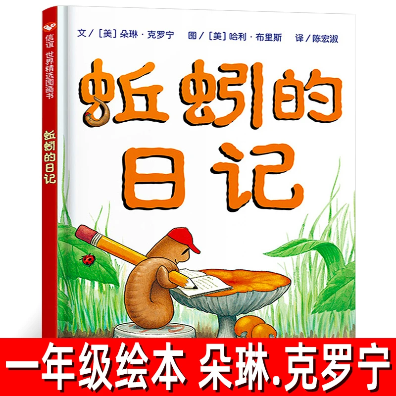 蚯蚓的日记绘本 精装正版 美 朵琳.克罗宁著 一年级二年级小学生