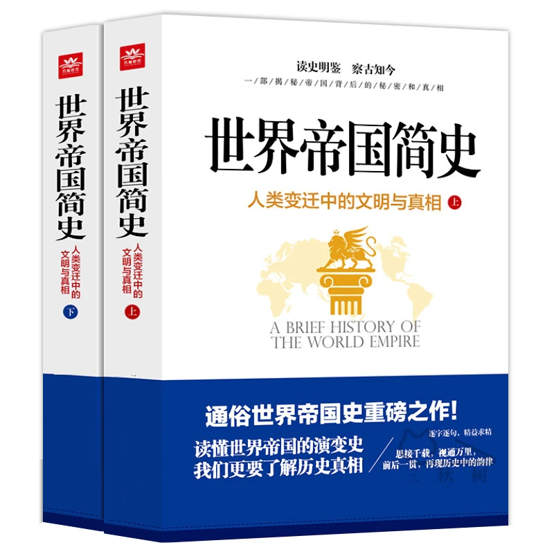 世界帝国简史(上下册)正版全套 人类变迁中的文明与真相 成振珂主