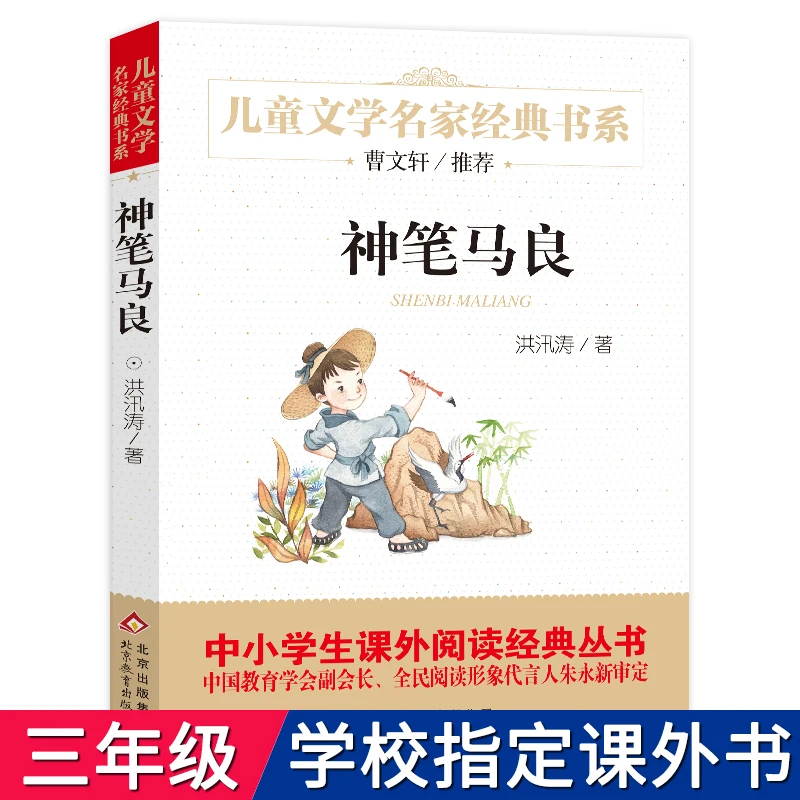 神笔马良 正版洪汛涛著 儿童文学名家经典书系 三年级小学生必读
