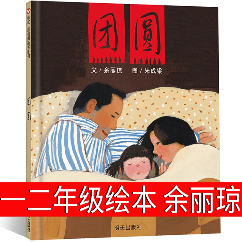 团圆绘本一年级二年级余丽琼著明天出版社小学生三年级书籍朱成梁