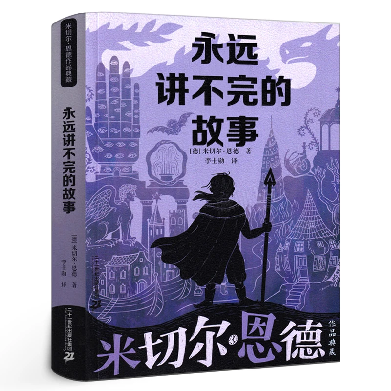 永远讲不完的故事新译本米切尔恩德作品典藏外国儿童书籍二三四年