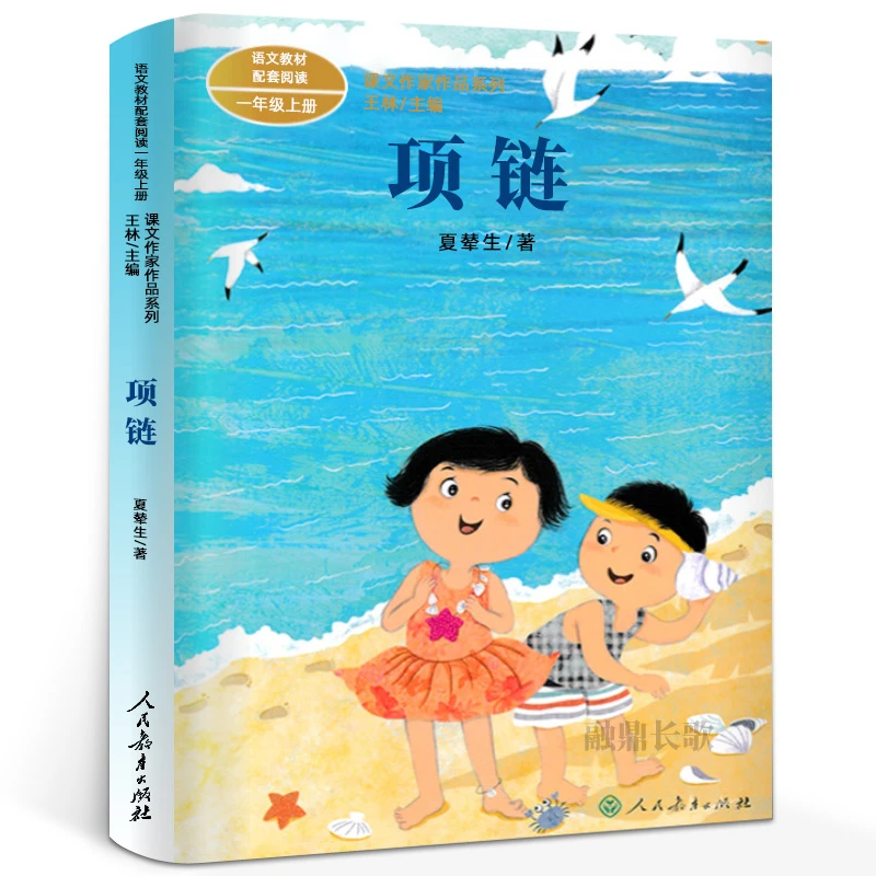 人教版 项链 注音版一年级上册 夏辇生著 同步阅读课文作家作品系