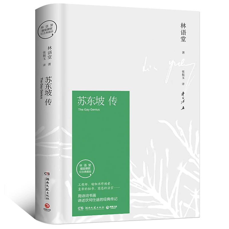 苏东坡传 林语堂著 东坡传原著正版苏轼传 林语堂著译者张振宇