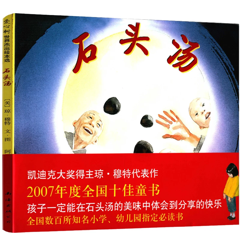 石头汤绘本琼·穆特硬壳精装正版故事书爱心树绘本 一二年级小学生