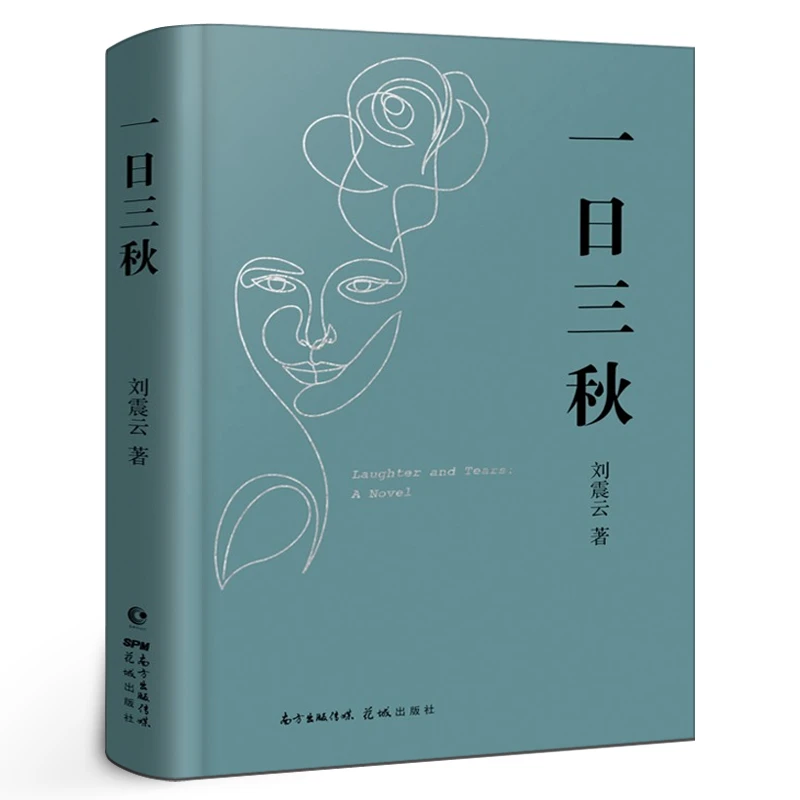 一日三秋 正版 刘震云的书 一句顶一万句 茅盾文学奖获奖者 长篇