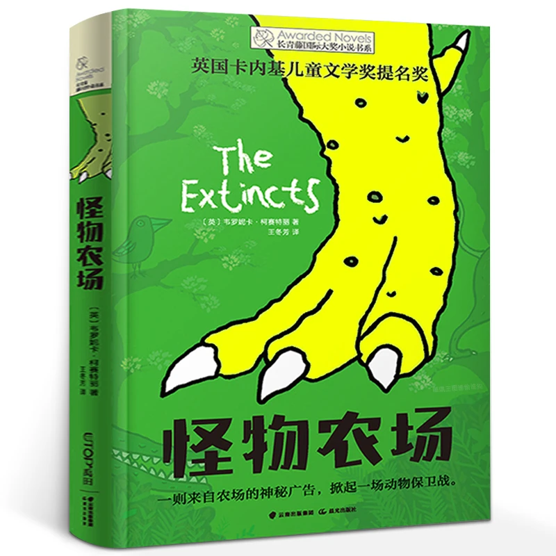 正版 怪物农场书籍 三年级 长青藤国际大奖小说书系儿童文学奖 三