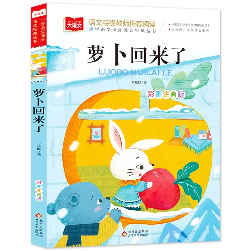 萝卜回来了注音版方轶群一年级二年级必读课外书阅读书籍指导目录