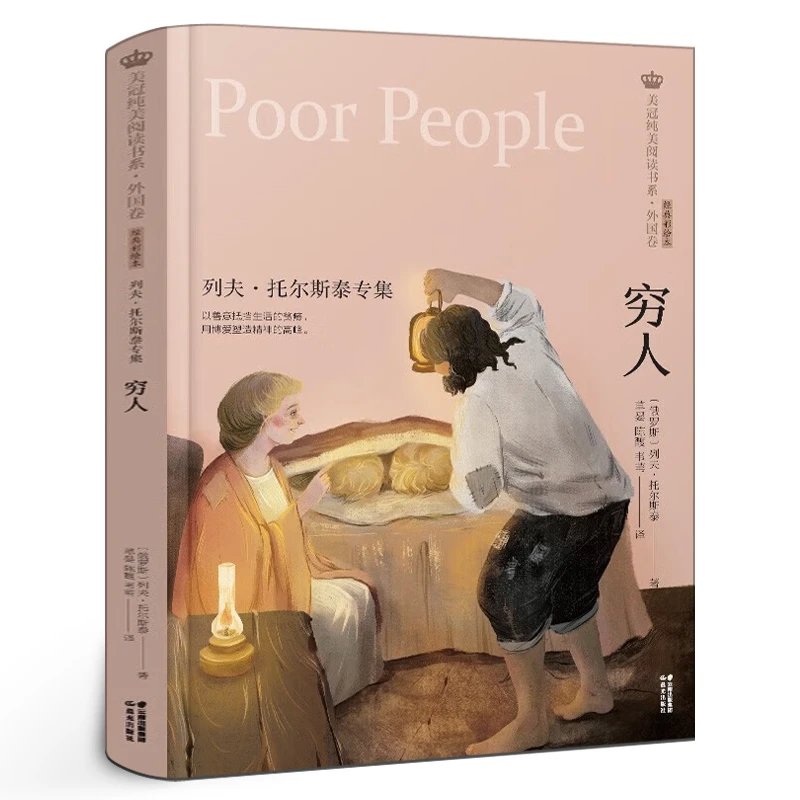 穷人 列夫托尔斯泰专集 美冠纯美阅读书系外国卷 经典彩绘本 8-9-