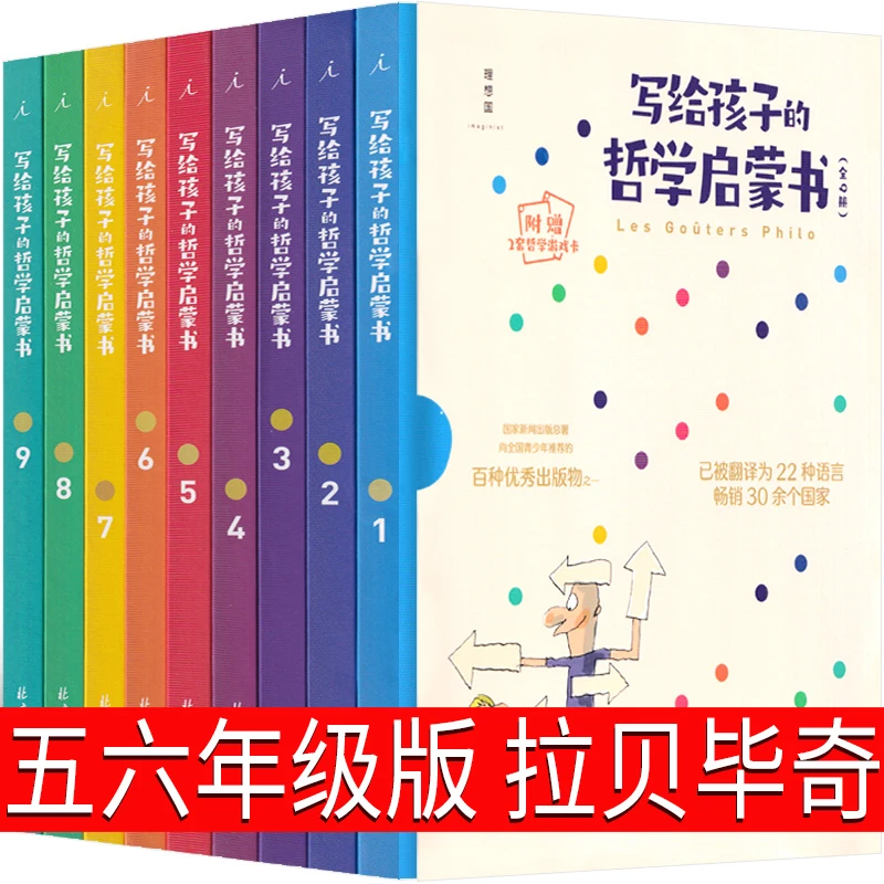 写给孩子的哲学启蒙书全9册（法）拉贝毕奇 著五年级小学生必读课