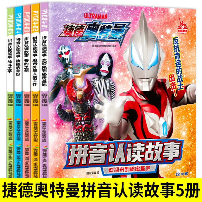 捷德奥特曼漫画书5册注音版全套大全正版带拼音拼读识字故事书儿