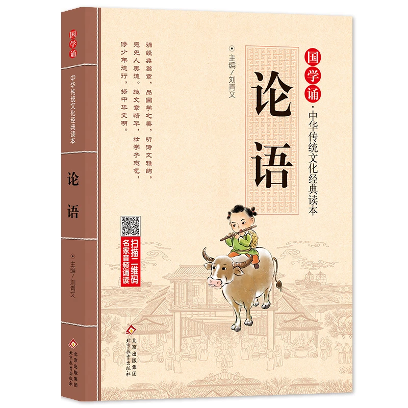 国学诵读本论语正版书 注释全集注音版全解小学生三四五六年级课