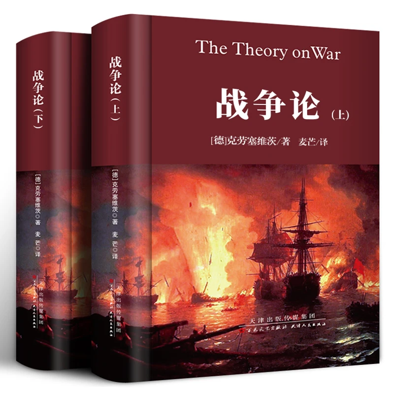 战争论全集 克劳塞维茨（上下册）世界军事战争书籍战略系列最终
