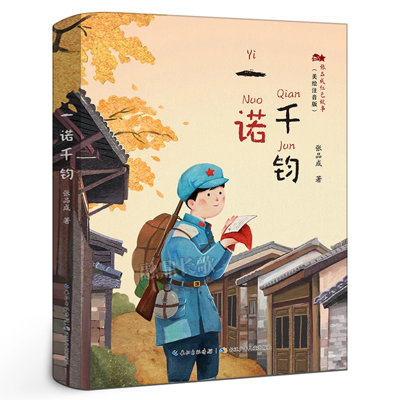 一诺千钧 张品成/著 彩图注音版 二年级百班千人祖庆说大阅小森正