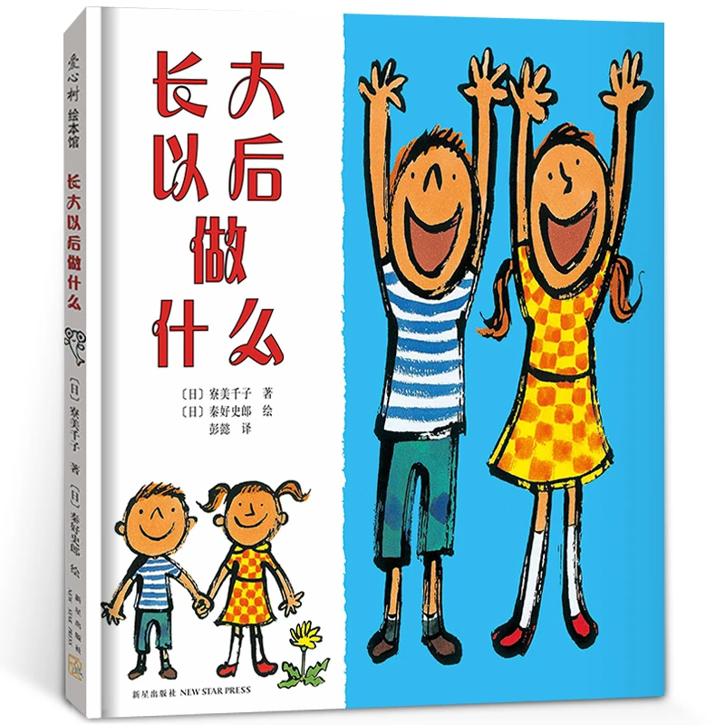 长大以后做什么绘本 爱心树绘本馆 少幼儿童成长启蒙绘本 用孩子