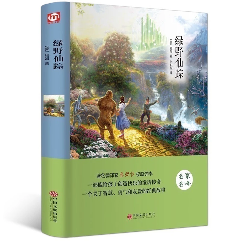 绿野仙踪 正版书免邮 精装全无删减 鲍姆著无障碍阅读珍藏版9-1