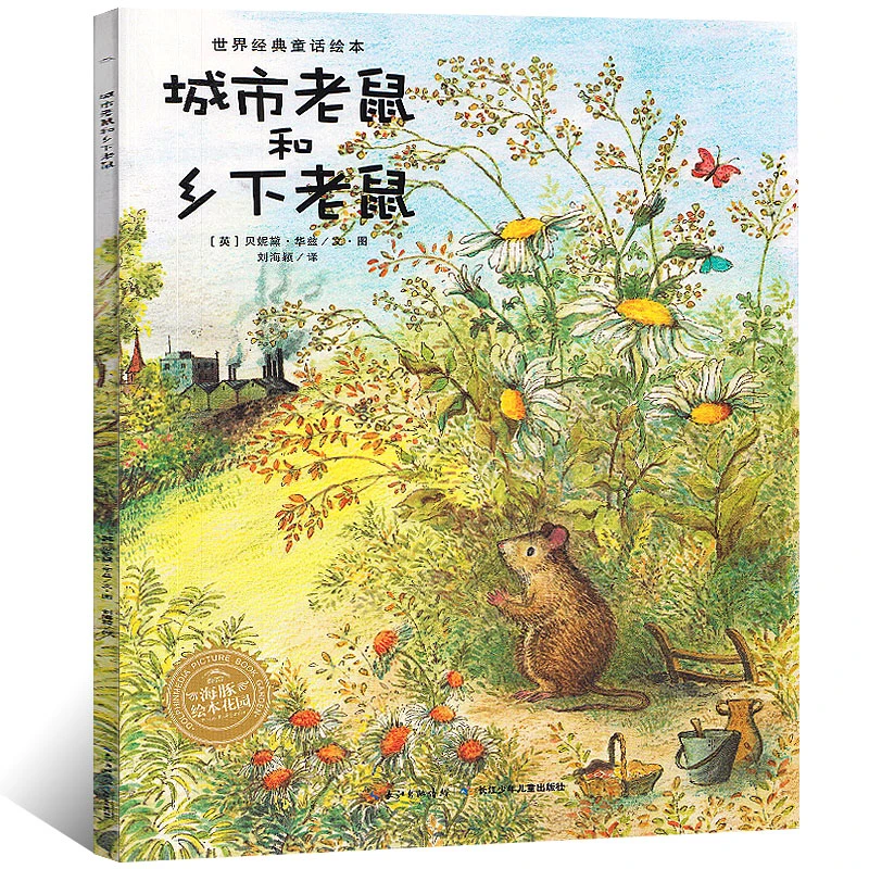 城市老鼠和乡下老鼠 正版平装世界经典童话绘本儿童图书3-4-5-6-7