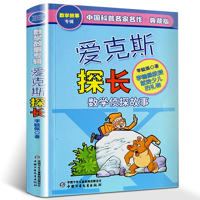 爱克斯探长数学侦探故事 李毓佩 中国科普名家名作典藏版数学故事