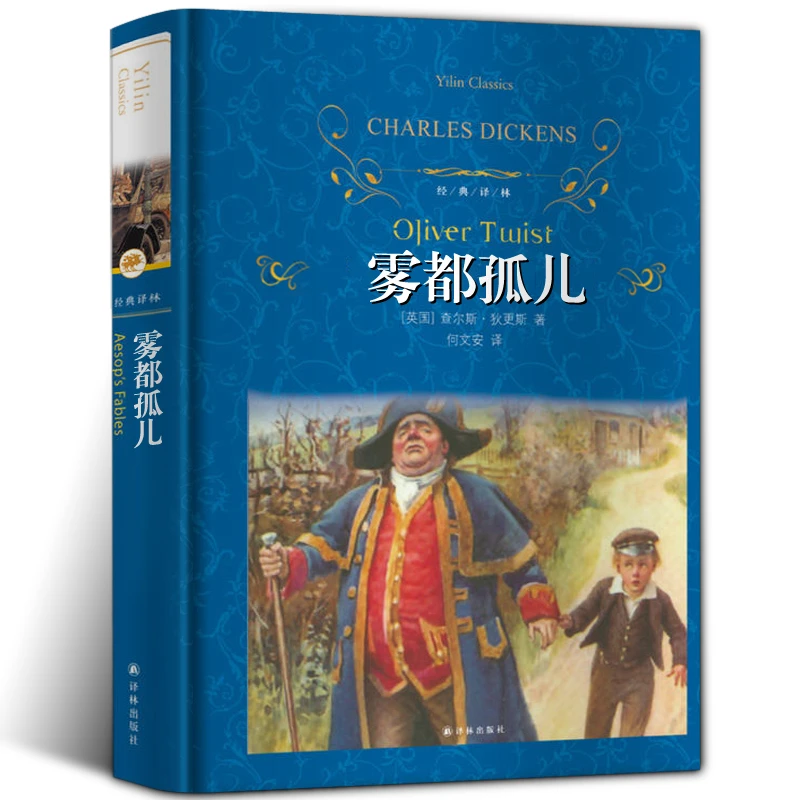 yl经典译林/雾都孤儿/查尔斯狄更斯著/近代现代文学世界名著经典