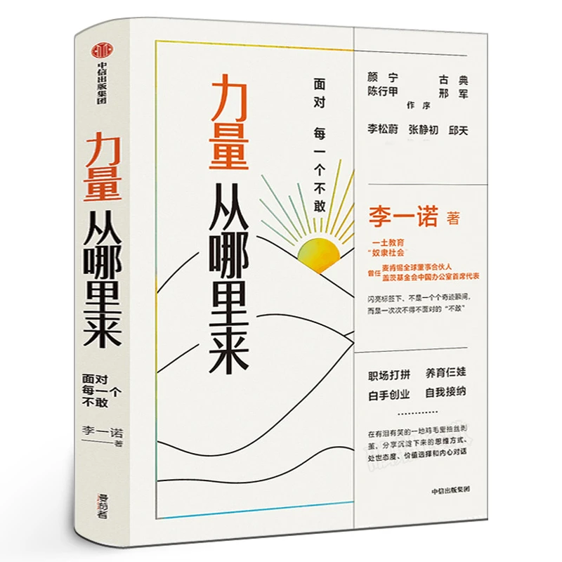 力量从哪里来面对每一个不敢 李一诺著正版包邮李松蔚张静初邱天