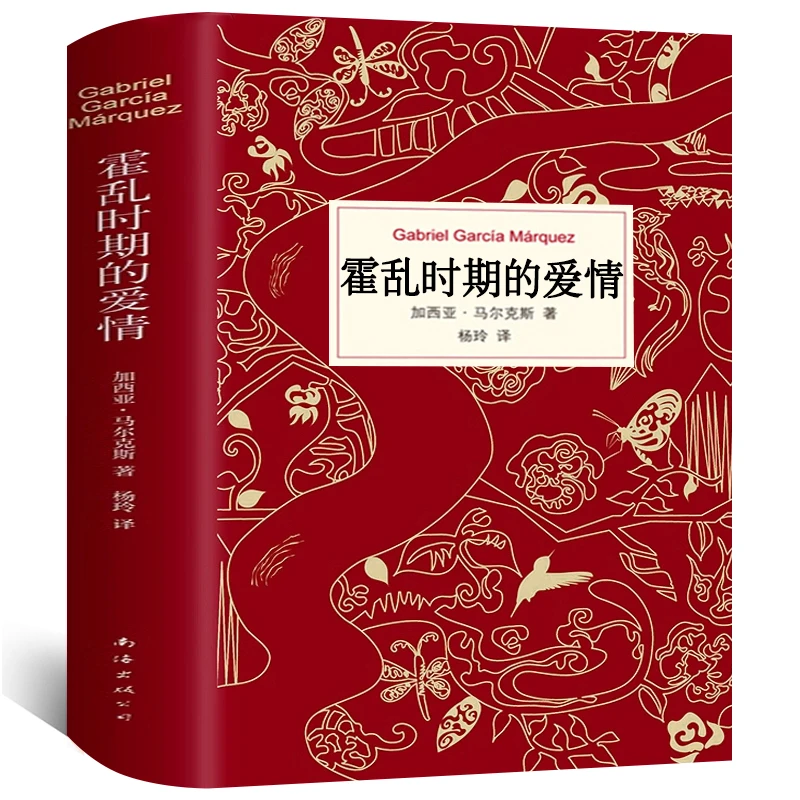 霍乱时期的爱情中文正版精装版 加西亚马尔克斯原著精装百年孤独