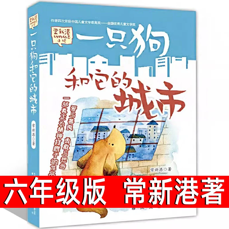 一只狗和他的城市 正版 常新港动物励志小说儿童文学书籍 五六年