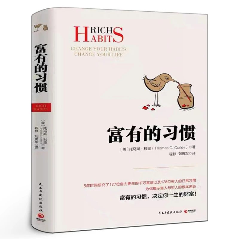 富有的习惯 托马斯科里著 职场励志成功人士逻辑思维 富人的习惯