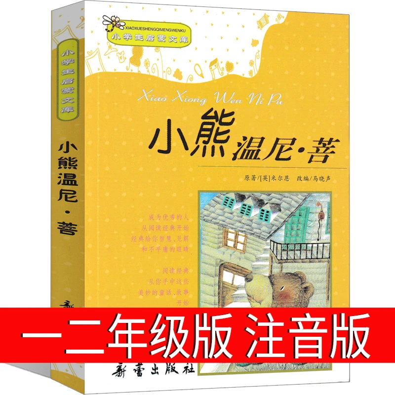 小熊温尼.菩注音版二年级一年级新蕾出版社小熊温妮普 必读正版包