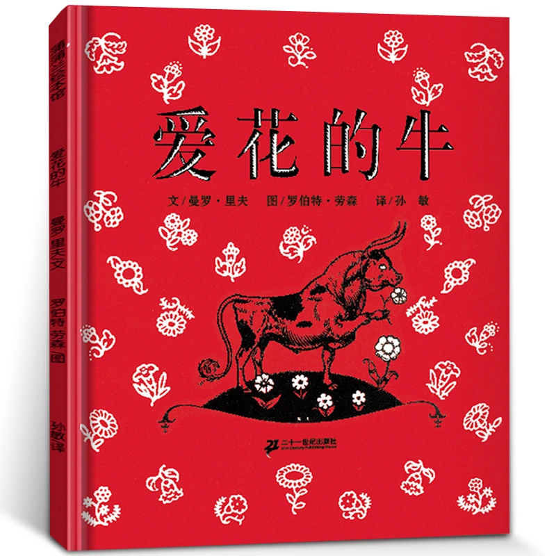 爱花的牛 正版精装绘本硬壳蒲蒲兰绘本馆系列亲子共读世界经典图