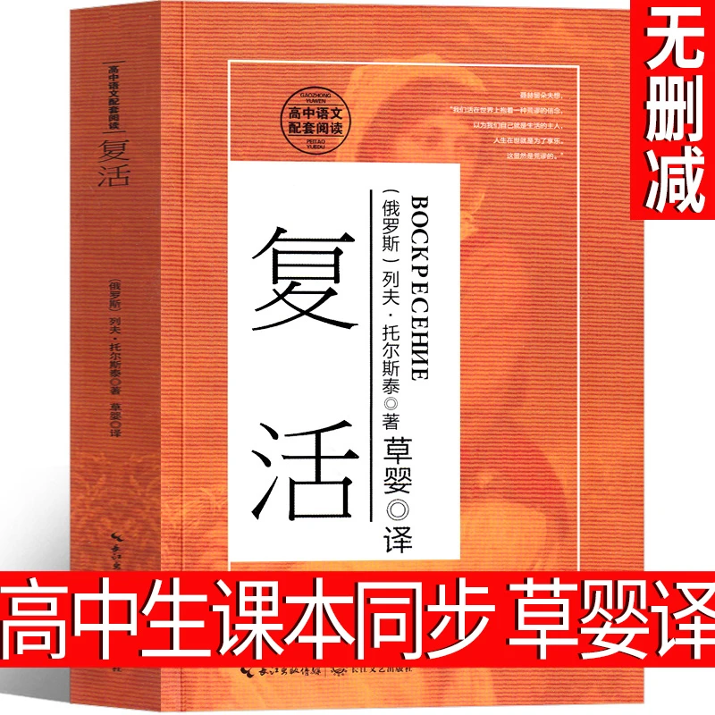 复活 列夫托尔斯泰书籍 草婴译 高中必读课外书正版高中版人民世