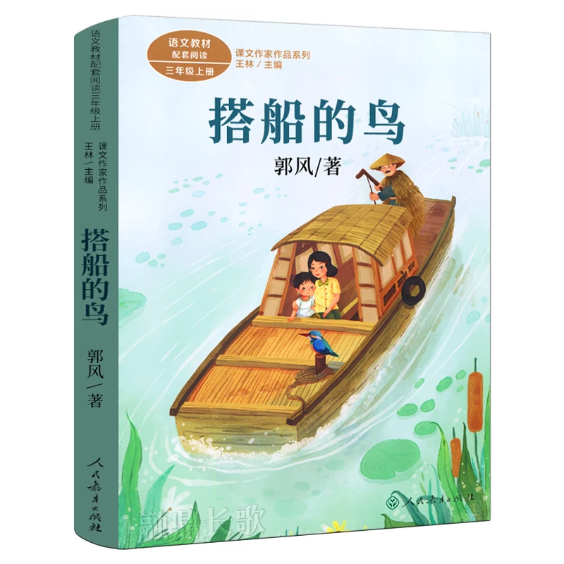 人教版 搭船的鸟 三年级上册 郭风著 语文教材配套阅读 小学生课