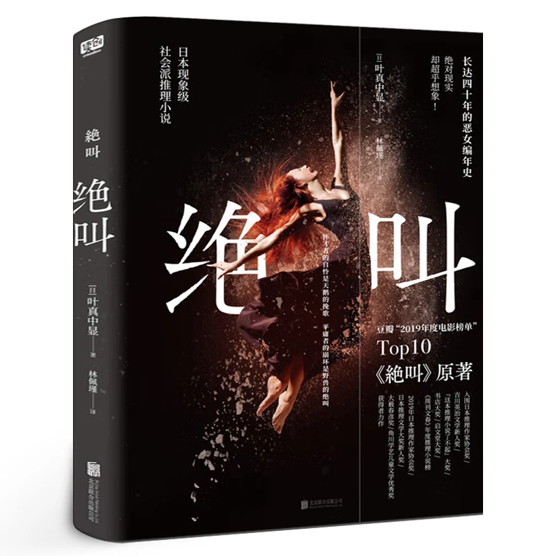 绝叫小说 叶真中显 罗翔长达四十年的恶女编年史 日本文学社会派