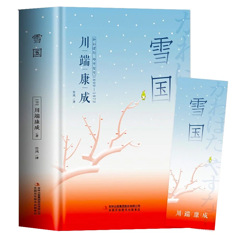 雪国川端康成作品集精装正版书诺贝尔文学奖得主书籍 日本小说经
