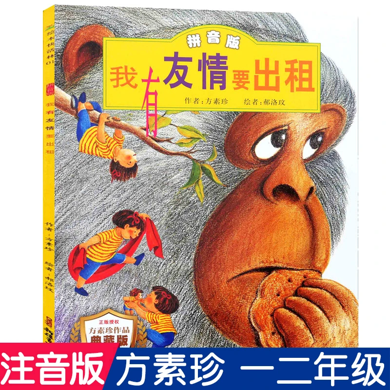 我有友情要出租注音版正版书方素珍著儿童绘本一年级二年级三年级