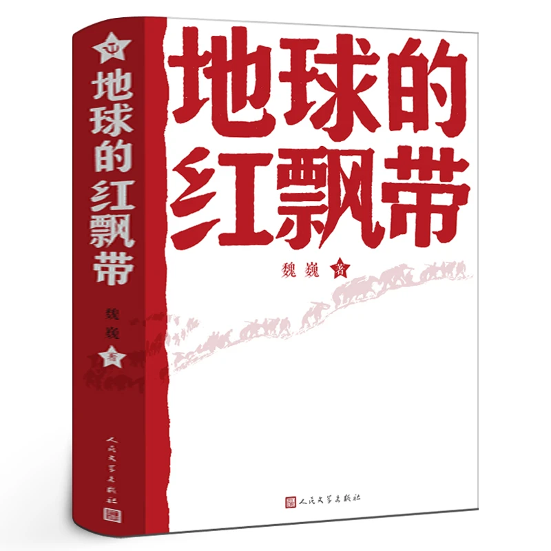 地球的红飘带三四年级魏巍著人民文学出版社 中学红色文学经典阅