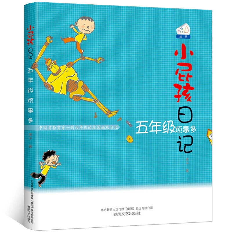 小屁孩日记 五年级烦事多 黄宇著 小屁孩系列 小学生课外阅读书籍