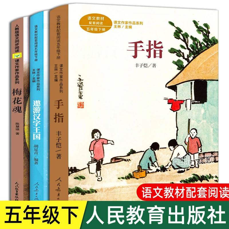梅花魂+手指+遨游汉字王国 小学生配套语文教材读物 人民教育出版